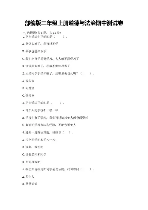 部编版三年级上册道德与法治期中测试卷附参考答案【完整版】