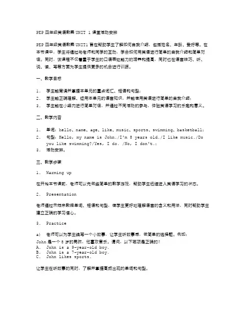 《PEP四年级英语教案UNIT1》课堂活动安排
