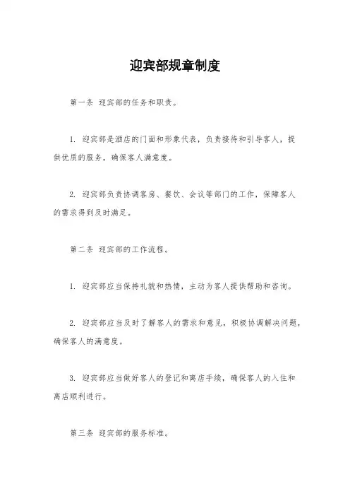 迎宾部规章制度