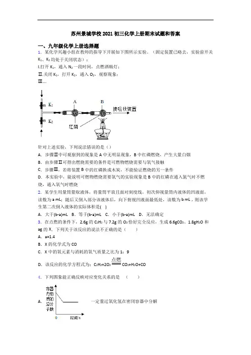 苏州景城学校2021初三化学初三化学上册期末试题和答案
