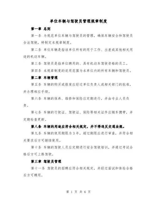 单位车辆与驾驶员管理规章制度(三篇)