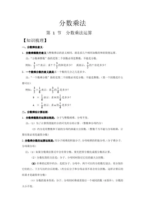 人教版同步教参数学六年级上册-分数乘法：分数乘法