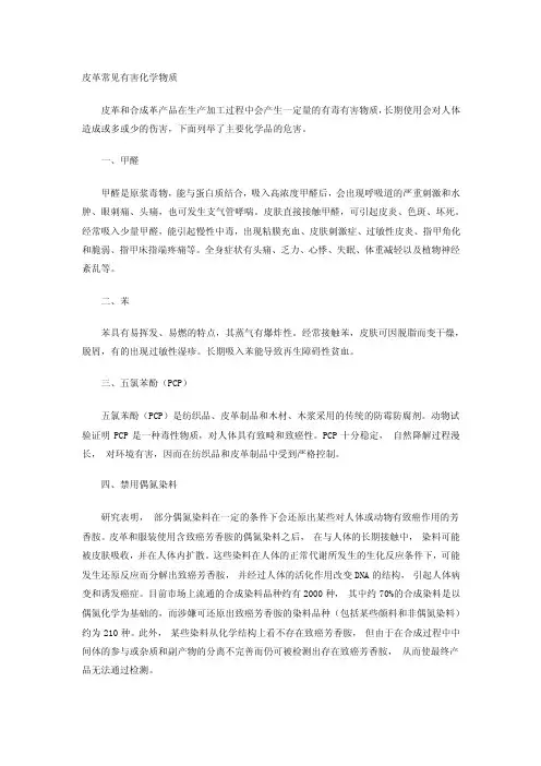 皮革常见有害化学物质