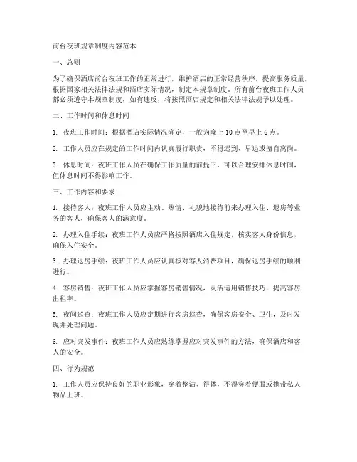 前台夜班规章制度内容范本