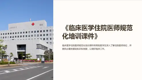《临床医学住院医师规范化培训课件》