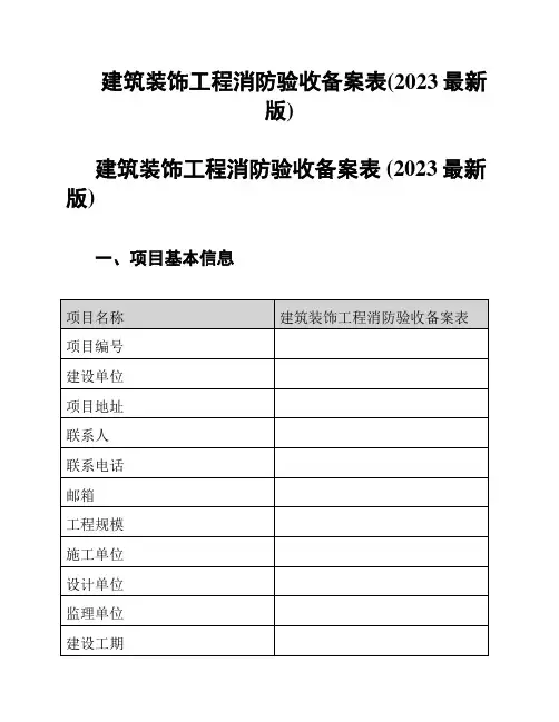 建筑装饰工程消防验收备案表(2023最新版)