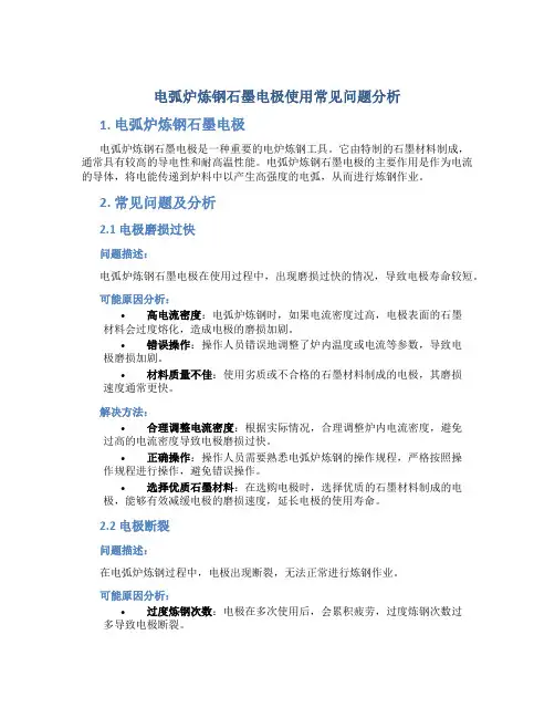 电弧炉炼钢石墨电极使用常见问题分析