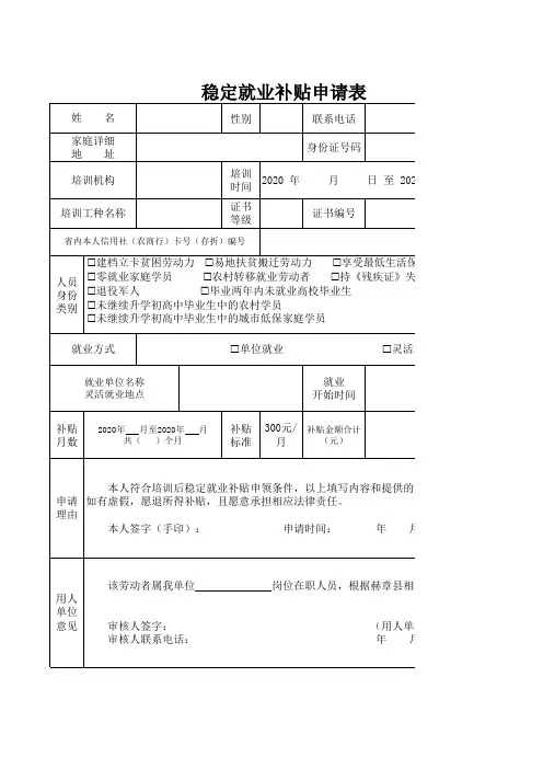 稳定就业补贴申请表