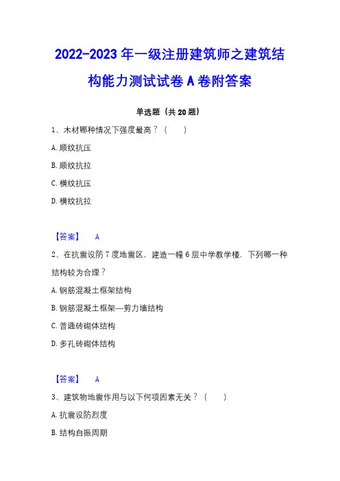 2022-2023年一级注册建筑师之建筑结构能力测试试卷A卷附答案