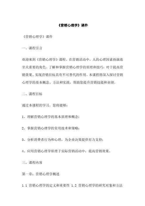 《营销心理学》课件