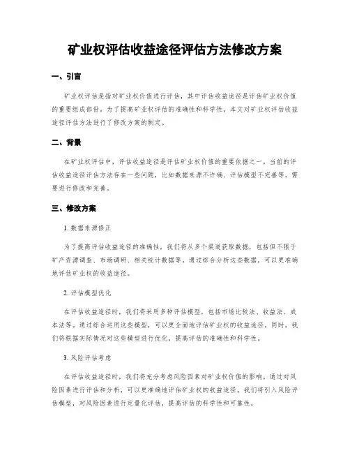 矿业权评估收益途径评估方法修改方案