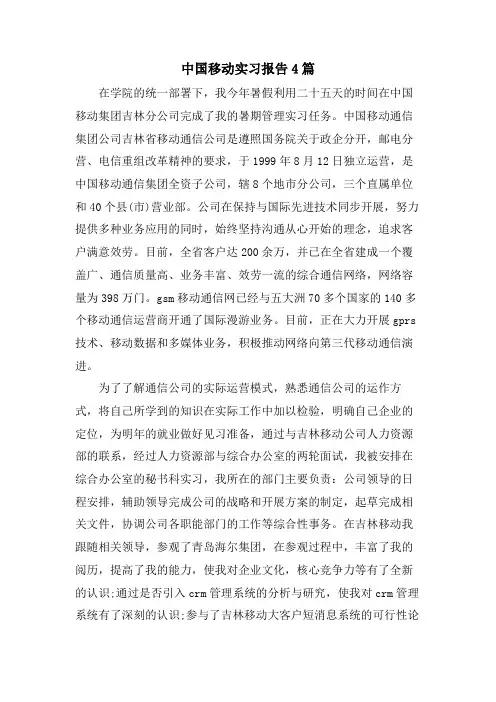 中国移动实习报告4篇