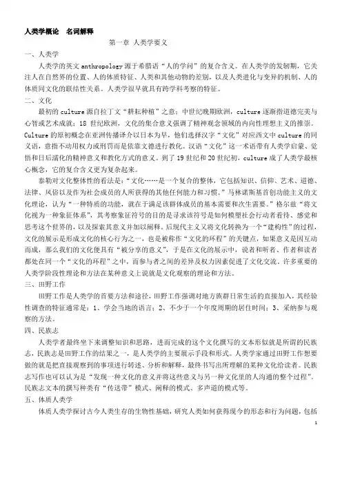 人类学概论-名词解释-整理