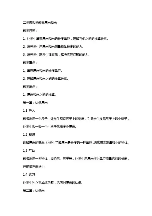 二年级数学教案厘米和米
