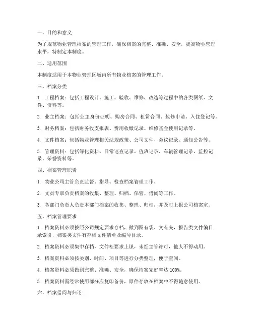 物业各类档案管理制度