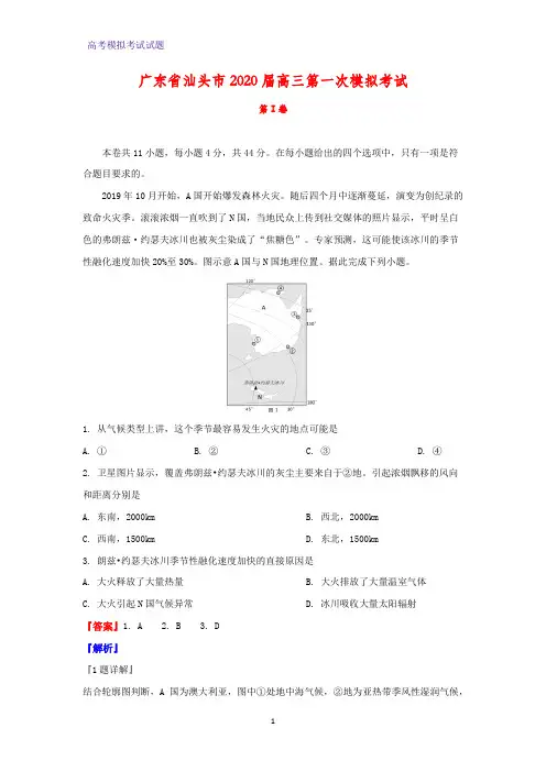 2020届广东省汕头市高三第一次模拟考试地理试题(解析版)