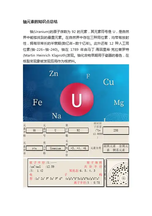 铀元素的知识点总结