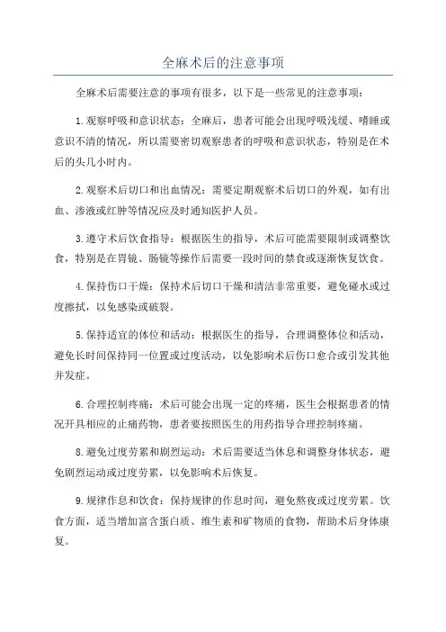 全麻术后的注意事项