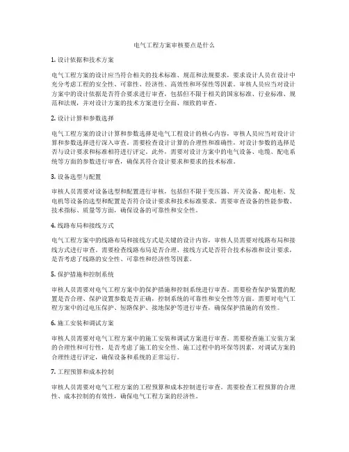 电气工程方案审核要点是什么