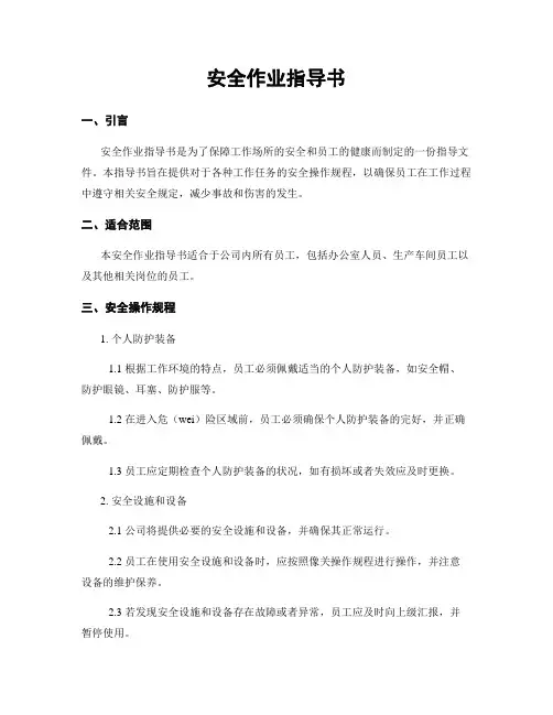 安全作业指导书