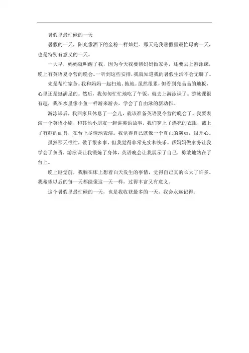《暑假里最忙碌的一天》精选作文