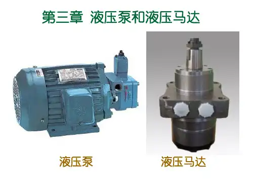 第三章液压泵和液压马达_李清伟