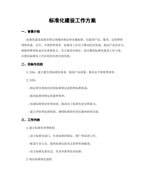 标准化建设工作方案