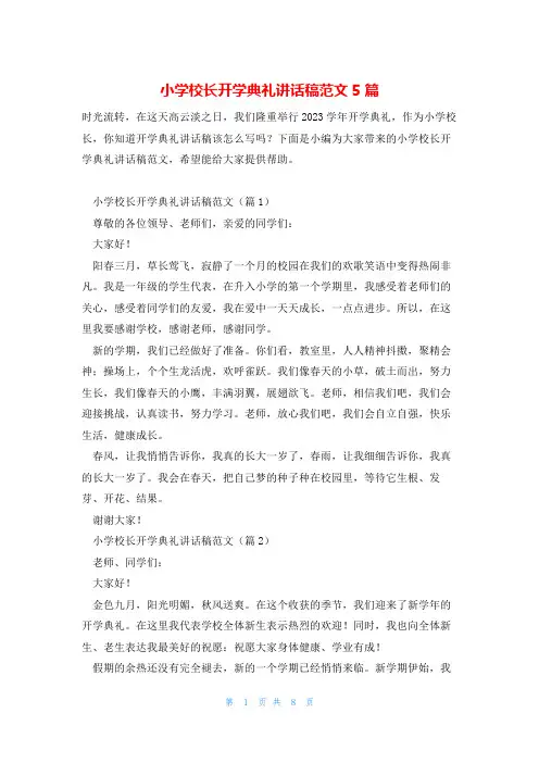 小学校长开学典礼讲话稿范文5篇