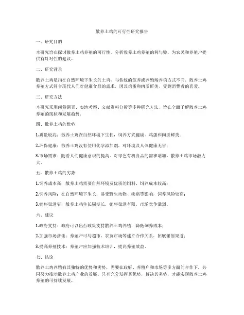 散养土鸡的可行性研究报告