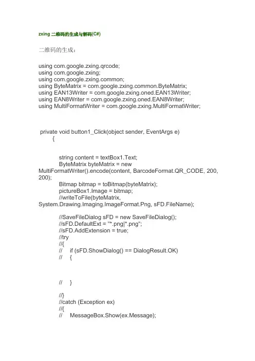 zxing二维码的生成与解码(C#)