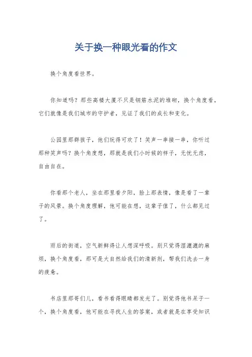 关于换一种眼光看的作文