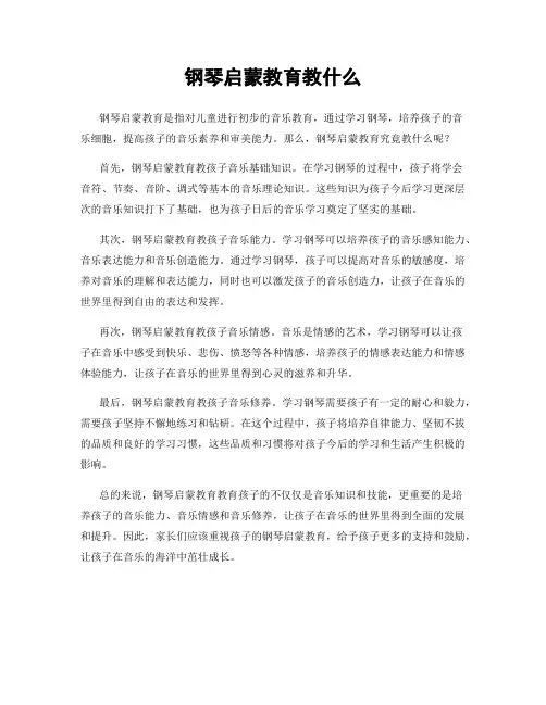 钢琴启蒙教育教什么