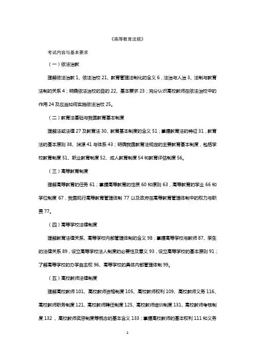《高等教育法规》知识点总结