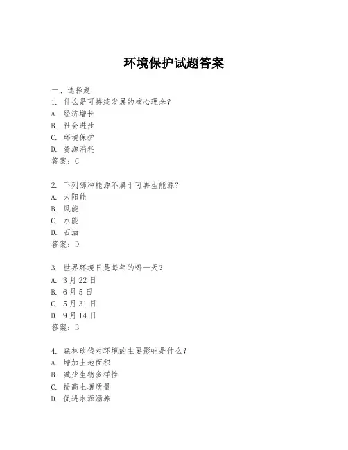 环境保护试题答案