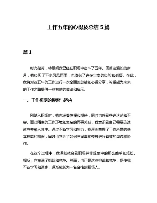 工作五年的心得及总结5篇
