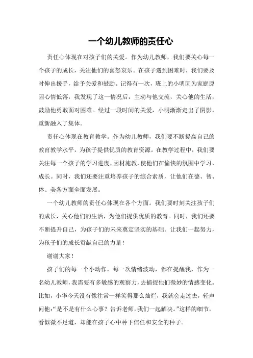 演讲稿：一个幼儿教师的责任心