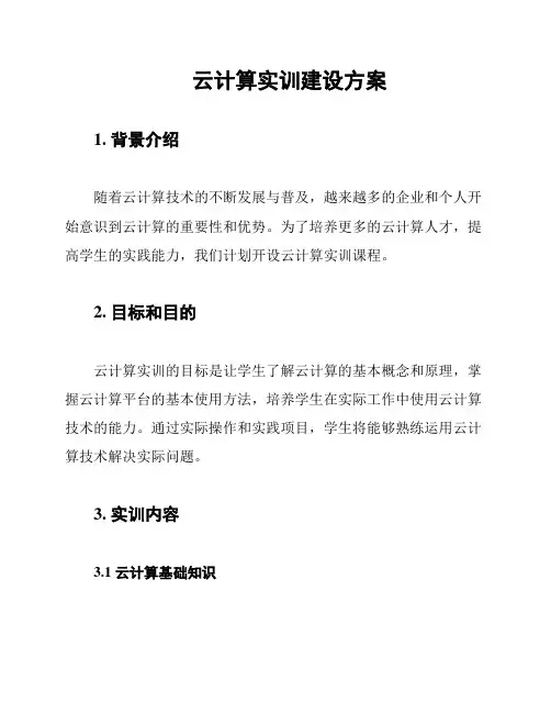 云计算实训建设方案