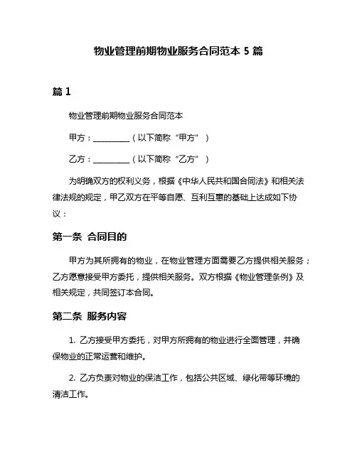 物业管理前期物业服务合同范本5篇