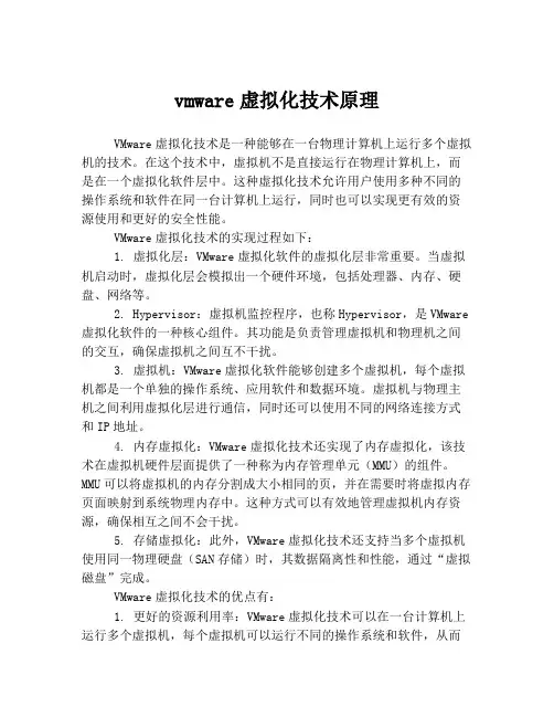 vmware虚拟化技术原理