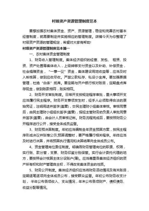 村级资产资源管理制度范本