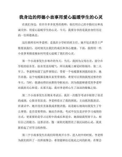 我身边的师德小故事用爱心温暖学生的心灵