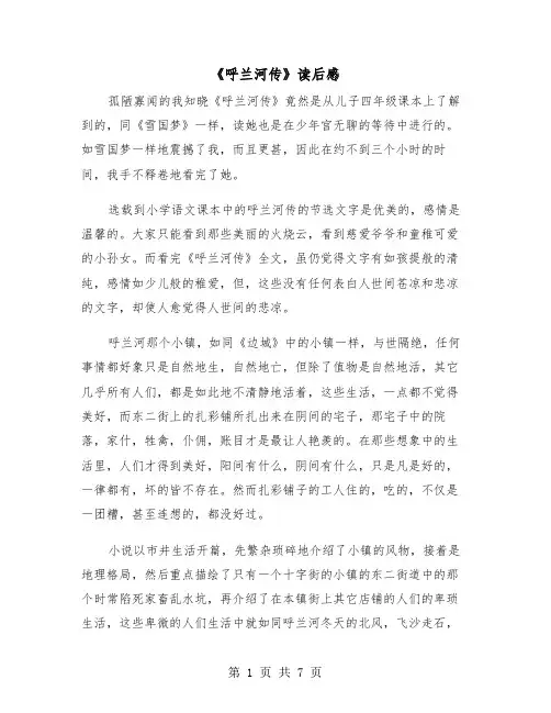 《呼兰河传》读后感(6篇)