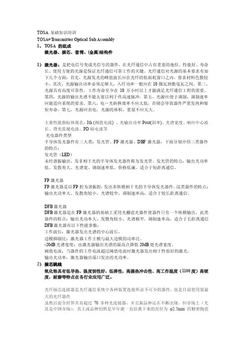 03tosa基础常识培训[宝典]