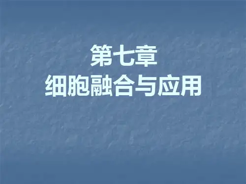 第七章_细胞融合及应用