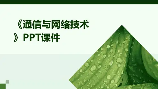 《通信与网络技术》课件
