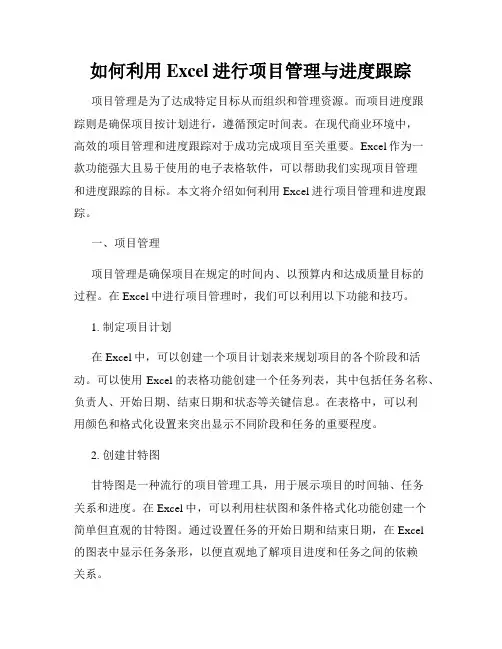 如何利用Excel进行项目管理与进度跟踪