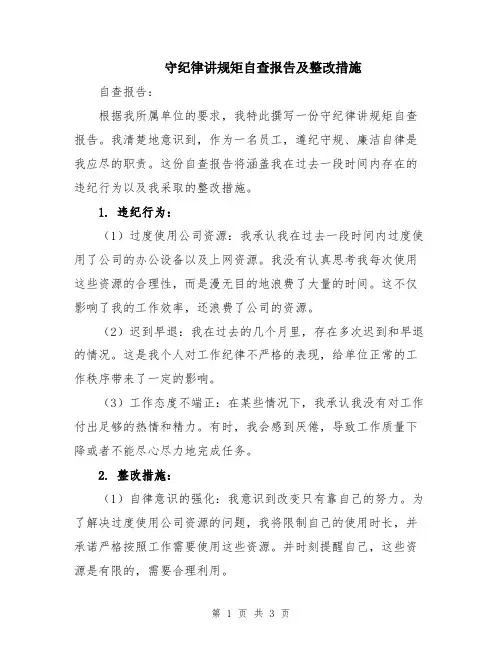 守纪律讲规矩自查报告及整改措施