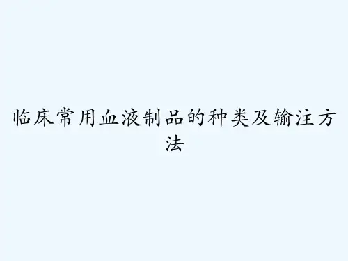临床常用血液制品的种类及输注方法-PPT