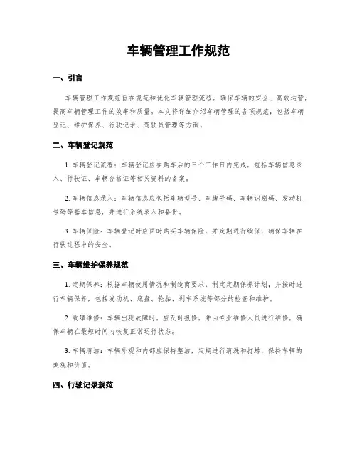 车辆管理工作规范