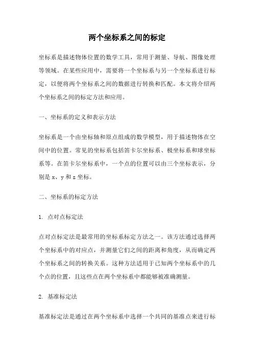 两个坐标系之间的标定